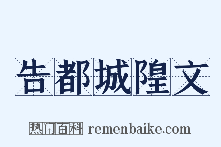 告都城隍文是什么意思的图片